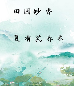 田园妙香