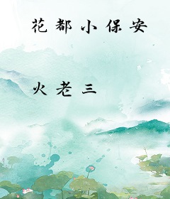 花都小保安