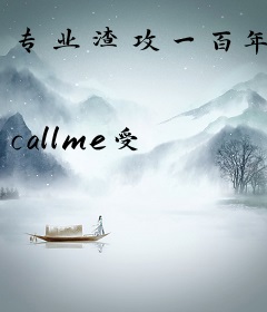 专业渣攻一百年