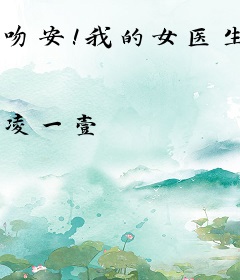 吻安！我的女医生