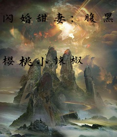 闪婚甜妻：腹黑老公霸道宠