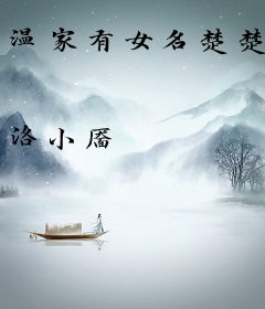 温家有女名楚楚