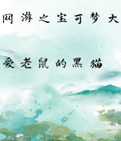 网游之宝可梦大师