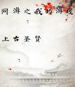 网游之我的游戏我做主
