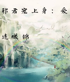 邪君宠上身：爱妃，别乱撩
