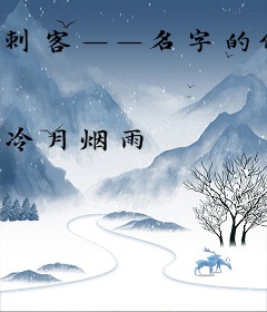 刺客——名字的传奇