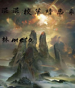 混混校草暗恋乖乖女