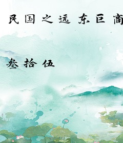 民国之远东巨商