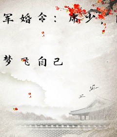 军婚令：席少，隐婚吧