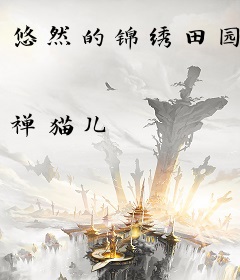 悠然的锦绣田园