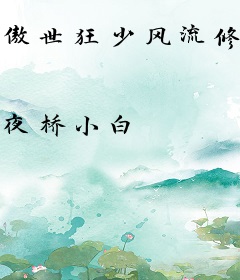 傲世狂少风流修神