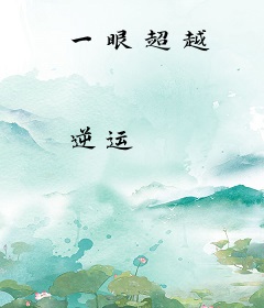 一眼超越