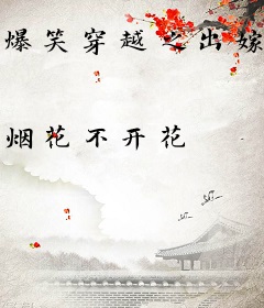 爆笑穿越之出嫁不从夫