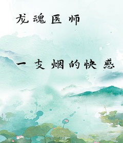 龙魂医师