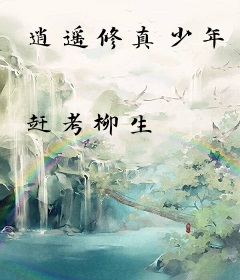 逍遥修真少年