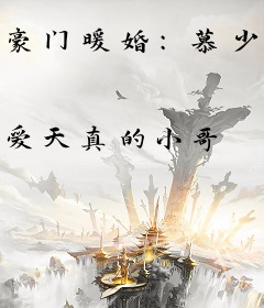 豪门暖婚：慕少的私宠娇妻