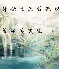 异世之王者无双