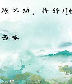 撩不动，告辞！[快穿]