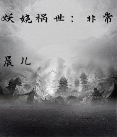 妖娆祸世：非常大小姐