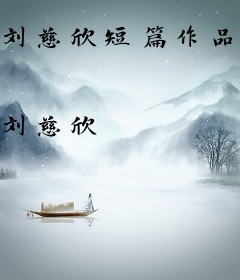 刘慈欣短篇作品集