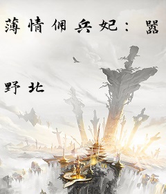 薄情佣兵妃：嚣张女丞相