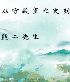 从守藏室之史到太上