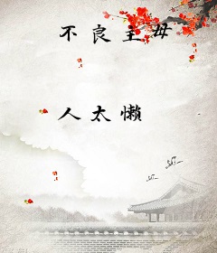 不良主母
