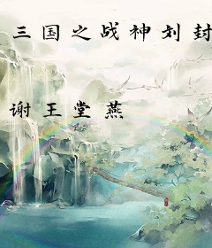 三国之战神刘封