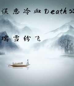 误恋冷血Death公主