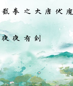 截拳之大唐伏魔