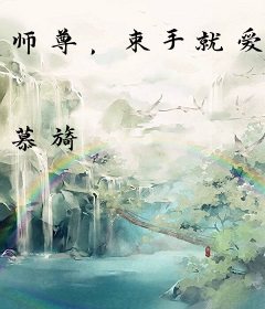 师尊，束手就爱