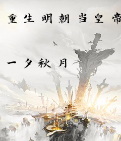 重生明朝当皇帝