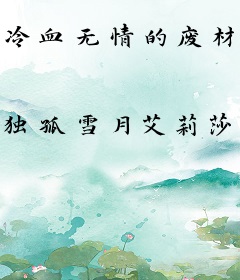 冷血无情的废材小姐