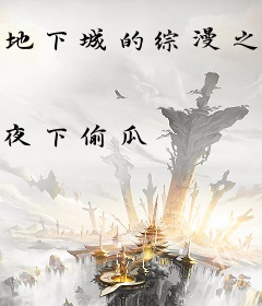 地下城的综漫之旅