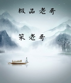 极品老哥