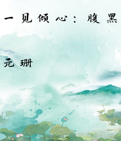 一见倾心：腹黑王爷忙追妻