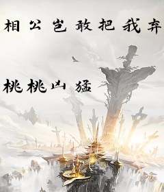 相公岂敢把我弃：王爷恋上下堂妻