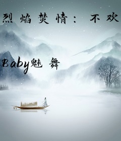 烈焰焚情:不欢不爱