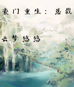 豪门重生：总裁大人，放肆宠