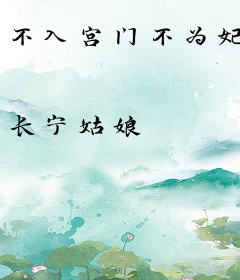 不入宫门不为妃
