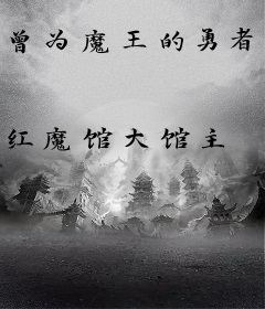 曾为魔王的勇者大人