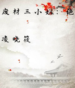 废材三小姐：绝世女仙