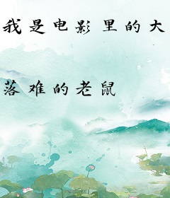 我是电影里的大恶人