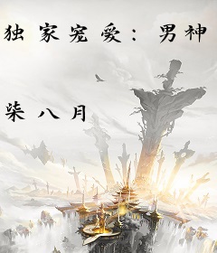 独家宠爱：男神试婚21天