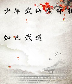 少年武仙在都市