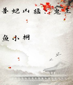 兽妃凶猛：鬼王，滚远点！