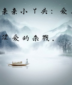 亲亲小丫头：爱上霸道少爷