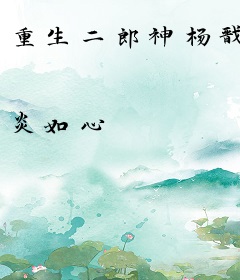 重生二郎神杨戬