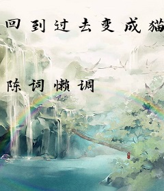 回到过去变成猫