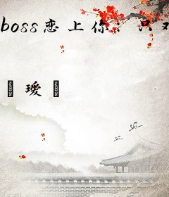boss恋上你：只对你说爱